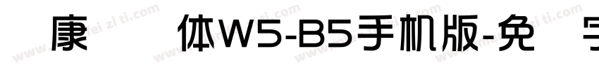 华康华综体W5-B5手机版字体转换