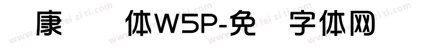 华康华综体W5P字体转换