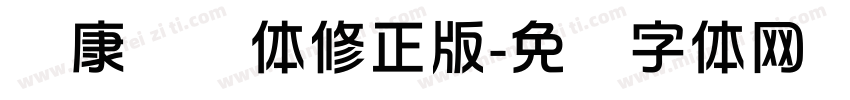 华康华综体修正版字体转换