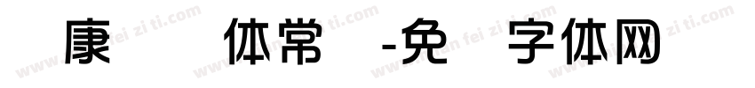 华康华综体常规字体转换