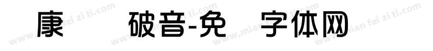 华康华综破音字体转换