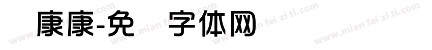 华康康字体转换