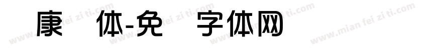 华康综体字体转换