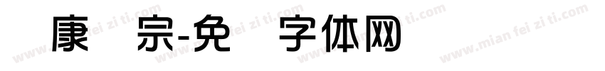 华康辉宗字体转换