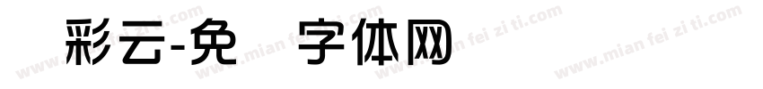 华彩云字体转换