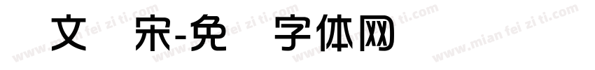 华文书宋字体转换