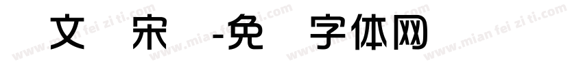 华文书宋简字体转换