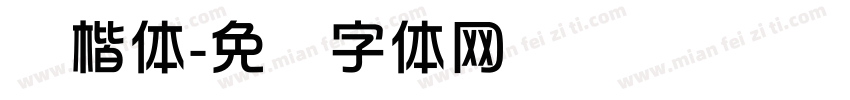 华楷体字体转换