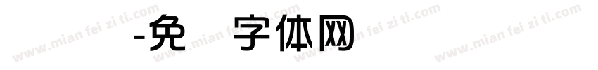 华润泽字体转换