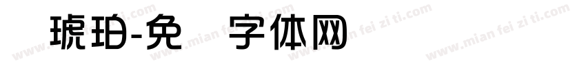 华琥珀字体转换