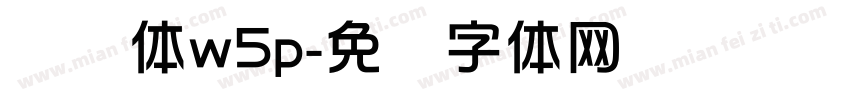 华综体w5p字体转换
