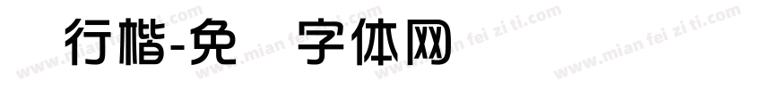 华行楷字体转换