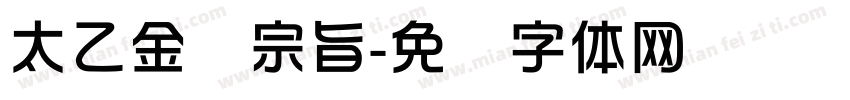 太乙金华宗旨字体转换
