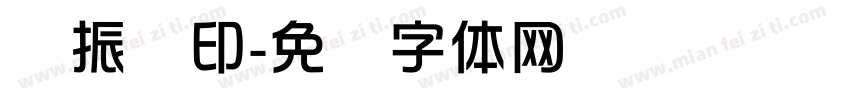 孙振华印字体转换