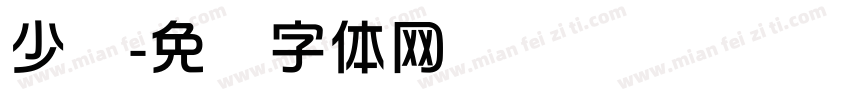 少华字体转换