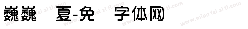 巍巍华夏字体转换