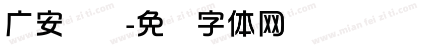 广安华蓥字体转换
