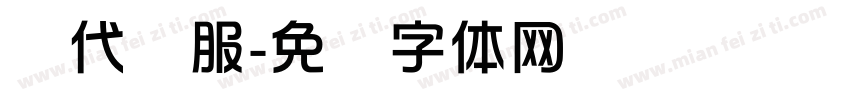 当代华服字体转换