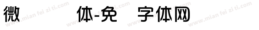 微软简综体字体转换