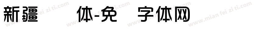 新疆剑综体字体转换