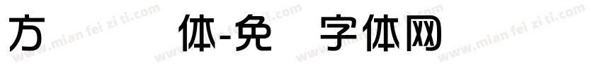 方圆华综体字体转换