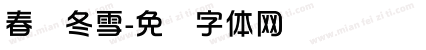 春华冬雪字体转换