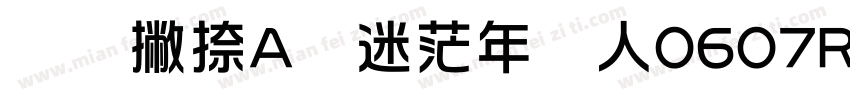 横竖撇捺A华迷茫年轻人0607Regular字体转换