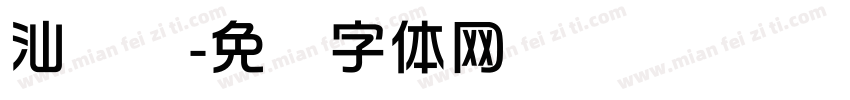汕头华字体转换
