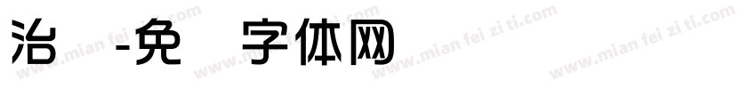 治华字体转换