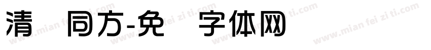 清华同方字体转换