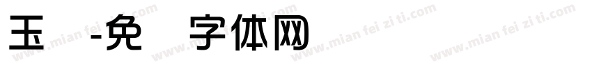 玉华字体转换
