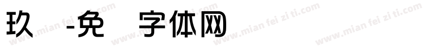 玖华字体转换