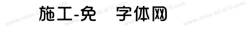 锦华施工字体转换