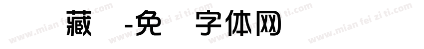 韦华藏书字体转换