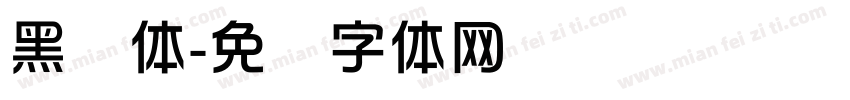 黑综体字体转换