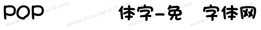 POP总动员变体字字体转换