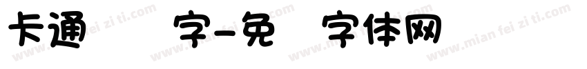 卡通艺术字字体转换