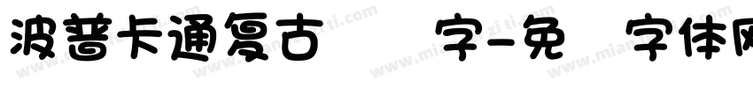 波普卡通复古艺术字字体转换