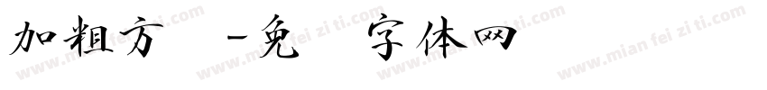 加粗方圆字体转换