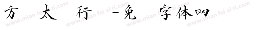 方圆太极行书字体转换