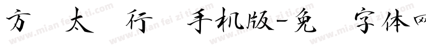 方圆太极行书手机版字体转换