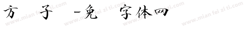 方圆子图字体转换