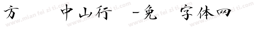 方圆孙中山行书字体转换