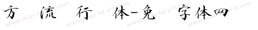 方圆流丽行书体字体转换