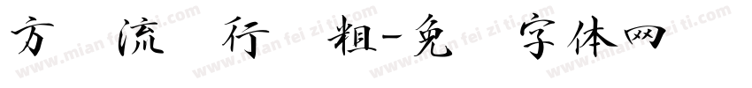 方圆流丽行书粗字体转换