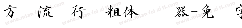 方圆流丽行书粗体转换器字体转换