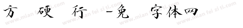 方圆硬笔行书字体转换