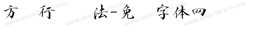 方圆行书书法字体转换