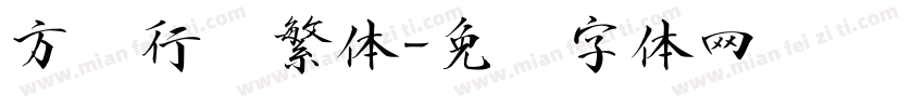 方圆行书繁体字体转换