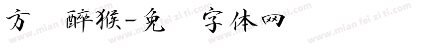 方圆醉猴字体转换